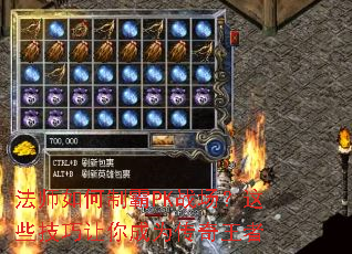 法师如何制霸PK战场？这些技巧让你成为传奇王者