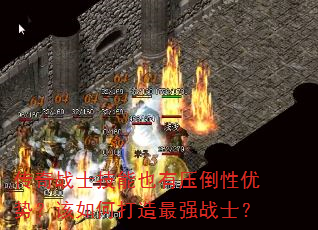 传奇战士技能也有压倒性优势？该如何打造最强战士？