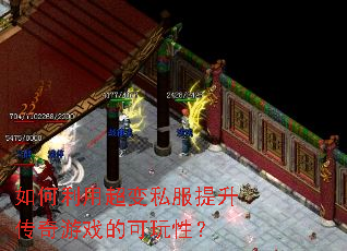 如何利用超变私服提升传奇游戏的可玩性？