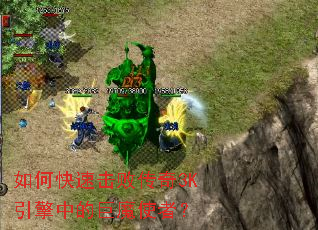 如何快速击败传奇3K引擎中的巨魔使者？