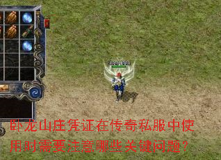 卧龙山庄凭证在传奇私服中使用时需要注意哪些关键问题？