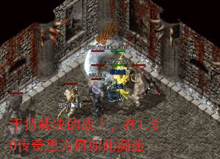 手持裁决的战士，在1.80传奇里为何如此痴迷。