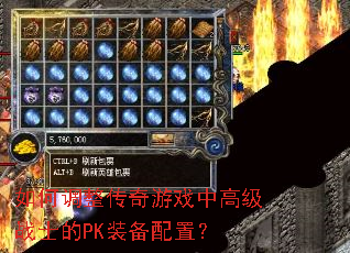 如何调整传奇游戏中高级战士的PK装备配置？