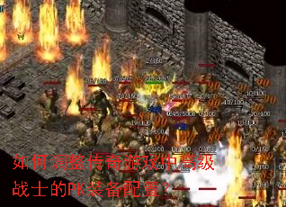 如何调整传奇游戏中高级战士的PK装备配置？