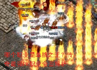 哪个职业是单挑之王？传奇最强PK职业全面解析