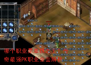 哪个职业是单挑之王？传奇最强PK职业全面解析