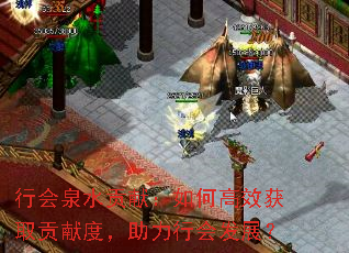 行会泉水贡献：如何高效获取贡献度，助力行会发展？