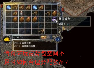 传奇SF玩家背包空间不足时如何合理分配物品? 传奇SF玩家背包空间不足时如何合理分配物品?