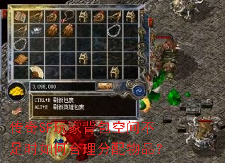 传奇SF玩家背包空间不足时如何合理分配物品? 传奇SF玩家背包空间不足时如何合理分配物品?