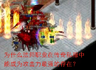 为什么法师职业在传奇私服中能成为攻击力最强的存在？