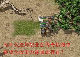 为什么法师职业在传奇私服中能成为攻击力最强的存在？
