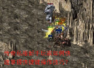 传奇私服新手玩家如何快速掌握快捷键操作技巧? 传奇私服新手玩家如何快速掌握快捷键操作技巧?