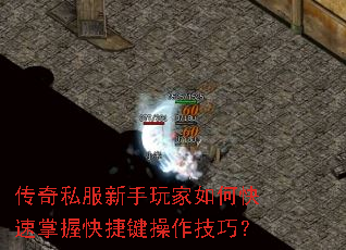 传奇私服新手玩家如何快速掌握快捷键操作技巧? 传奇私服新手玩家如何快速掌握快捷键操作技巧?