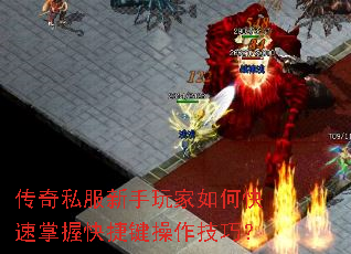 传奇私服新手玩家如何快速掌握快捷键操作技巧? 传奇私服新手玩家如何快速掌握快捷键操作技巧?