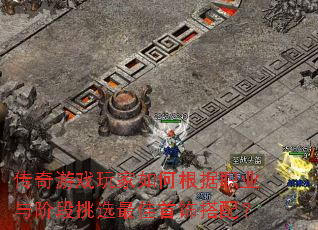 传奇游戏玩家如何根据职业与阶段挑选最佳首饰搭配？