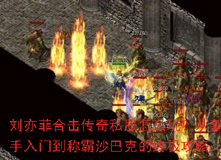 刘亦菲合击传奇私服怎么玩？从新手入门到称霸沙巴克的终极攻略