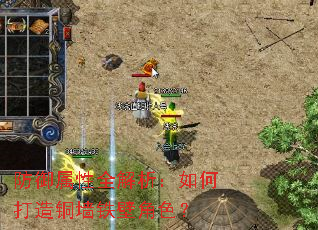 防御属性全解析:如何打造铜墙铁壁角色? 防御属性全解析:如何打造铜墙铁壁角色?