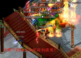 传奇不归路该如何顺利通关？