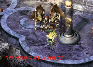 传奇不归路该如何顺利通关？