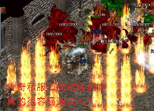 传奇私服石阁试炼副本真的很容易通关吗? 传奇私服石阁试炼副本真的很容易通关吗?