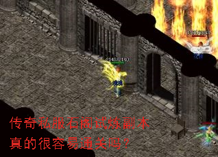 传奇私服石阁试炼副本真的很容易通关吗? 传奇私服石阁试炼副本真的很容易通关吗?