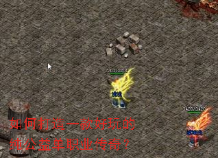 如何打造一款好玩的纯公益单职业传奇? 如何打造一款好玩的纯公益单职业传奇?