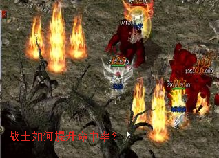 战士如何提升命中率？