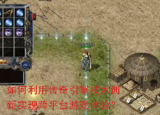 如何利用传奇引擎技术创新实现跨平台游戏体验？