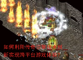 如何利用传奇引擎技术创新实现跨平台游戏体验？