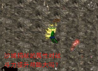 沙城捐献的属性对战斗力提升帮助大吗？