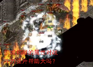 沙城捐献的属性对战斗力提升帮助大吗？