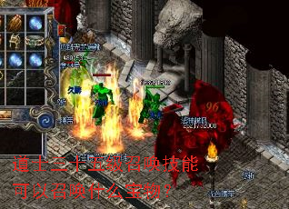 道士三十五级召唤技能可以召唤什么宝物? 道士三十五级召唤技能可以召唤什么宝物?