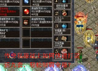 传奇私服战士如何快速打造运九套,轻松制霸全服? 传奇私服战士如何快速打造运九套,轻松制霸全服?