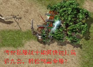 传奇私服战士如何快速打造运九套,轻松制霸全服? 传奇私服战士如何快速打造运九套,轻松制霸全服?