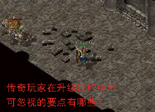 传奇玩家在升级过程中不可忽视的要点有哪些? 传奇玩家在升级过程中不可忽视的要点有哪些?