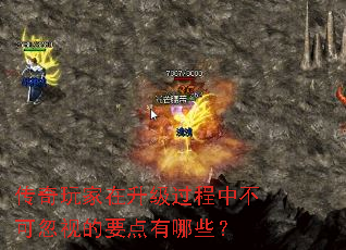 传奇玩家在升级过程中不可忽视的要点有哪些? 传奇玩家在升级过程中不可忽视的要点有哪些?
