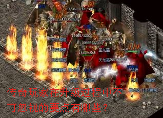 传奇玩家在升级过程中不可忽视的要点有哪些? 传奇玩家在升级过程中不可忽视的要点有哪些?