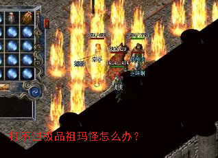 打不过极品祖玛怪怎么办? 打不过极品祖玛怪怎么办?