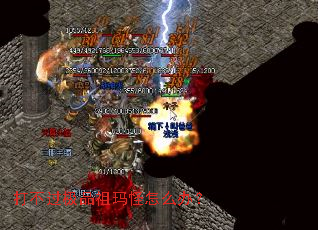 打不过极品祖玛怪怎么办? 打不过极品祖玛怪怎么办?