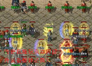 传奇私服玩家如何提升装备整体品质？