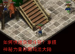 如何快速获取斗笠?掌握神秘力量称霸玛法大陆 如何快速获取斗笠?掌握神秘力量称霸玛法大陆