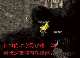 传奇内功学习攻略：如何快速掌握内功技能？