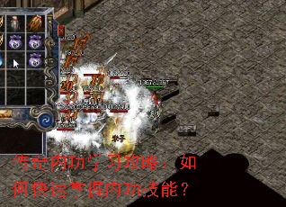 传奇内功学习攻略：如何快速掌握内功技能？