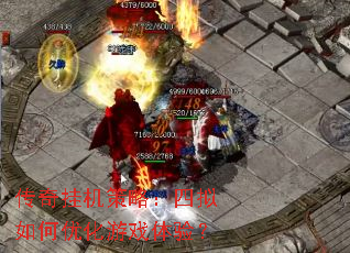 传奇挂机策略:四拟如何优化游戏体验? 传奇挂机策略:四拟如何优化游戏体验?