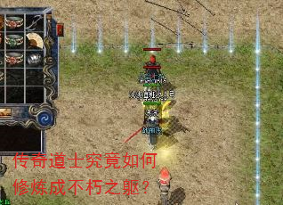 传奇道士究竟如何修炼成不朽之躯？