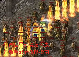 传奇世界幻境怎么去？新手必看攻略指南