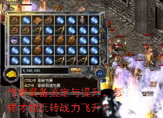 传奇装备鉴定与提升，怎样才能玩转战力飞升？