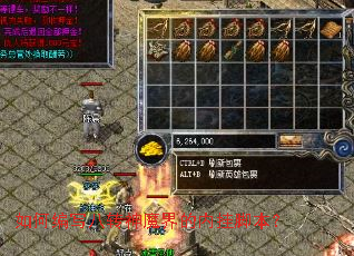 如何编写八转神魔界的内挂脚本？