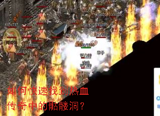 如何快速找到热血传奇中的骷髅洞? 如何快速找到热血传奇中的骷髅洞?