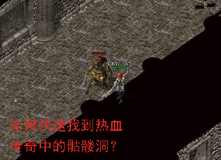 如何快速找到热血传奇中的骷髅洞? 如何快速找到热血传奇中的骷髅洞?